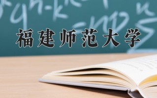2024年福建师范大学录取分数线，内蒙古最低471分