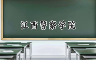 江西警察学院2024在内蒙古录取分数线是多少？最低517分/最高599分
