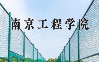 2024南京工程学院录取分数线：浙江最低487分