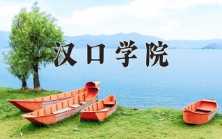 汉口学院最厉害的专业-2024汉口学院最好专业