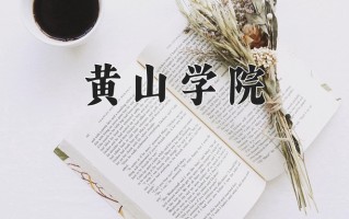 黄山学院学费多少钱一年：4600-18000元/年（2025填报参考）