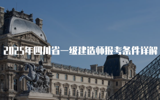 2025年四川省一级建造师报考条件详解