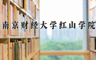 2024南京财经大学红山学院录取分数线：浙江最低549分