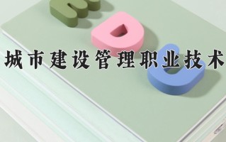 城市燃气工程技术学费多少？附河南2024年招生的大学