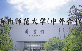 2024海南师范大学(中外合作)录取分数线，重庆录取最低分451