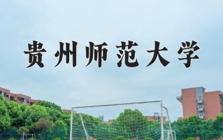 2024贵州师范大学录取分数线，重庆录取最低分526
