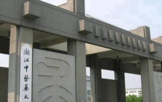 2025年浙江中医药大学学科排名（全国第四轮评估结果）