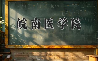 2024皖南医学院录取分数线：浙江最低506分