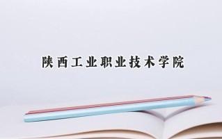 陕西工业职业技术学院2024在内蒙古录取分数线是多少？最低212分/最高378分