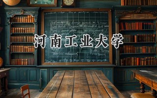 河南工业大学2024在福建录取分数线是多少？最低530分/最高591分
