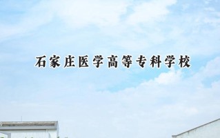 2024石家庄医学高等专科学校录取分数线：天津最低229分