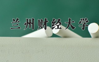 2024年兰州财经大学录取分数线，内蒙古最低390分