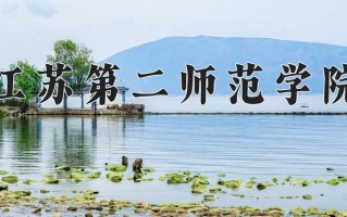 江苏第二师范学院好不好？附江苏第二师范学院最好的专业排名