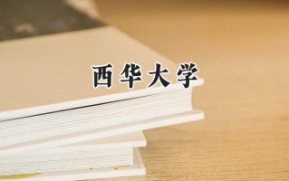 西华大学2024在内蒙古录取分数线是多少？最低458分/最高500分