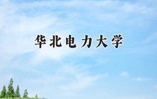2024华北电力大学录取分数线：江苏最低586分