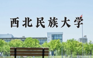 西北民族大学学费多少钱一年：2500-6900元/年（2025填报参考）