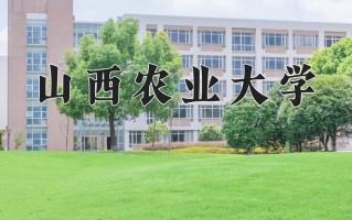 2024山西农业大学录取分数线：浙江最低483分