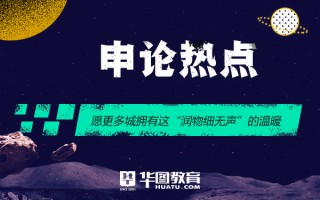 2026国考申论热点：愿更多城拥有这“润物细无声”的温暖