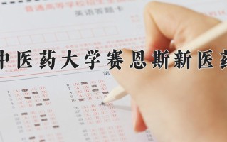 广西中医药大学赛恩斯新医药学院学费多少钱一年：13000-15000元/年（2025填报参考）