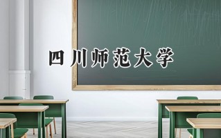 四川师范大学2024在福建录取分数线是多少？最低544分/最高585分