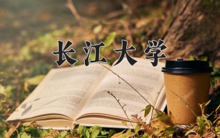 长江大学一年学费多少钱及各专业的收费标准(2025参考）