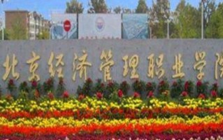 2024年北京经济管理职业学院录取分数线，内蒙古最低277分