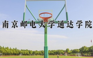 2024南京邮电大学通达学院录取分数线：浙江最低506分