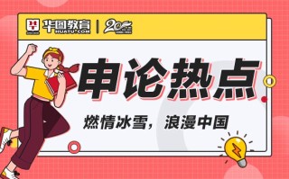 申论热点素材之燃情冰雪，浪漫中国