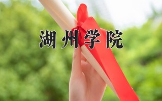 湖州学院学费多少钱一年：4800-5500元/年（2025填报参考）
