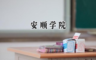 安顺学院2024在福建录取分数线是多少？最低479分/最高514分