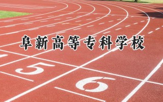 阜新高等专科学校2024在内蒙古录取分数线是多少？最低307分/最高370分
