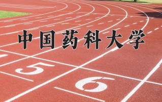 中国药科大学一年学费多少钱及各专业的收费标准(2025参考）