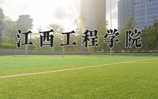 2024年江西工程学院录取分数线，青海最低340分