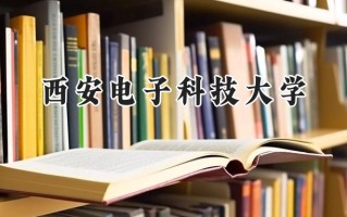 2024西安电子科技大学录取分数线：河南最低583分