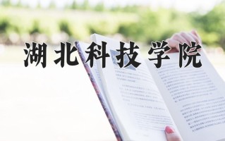 2024湖北科技学院录取分数线：浙江最低488分