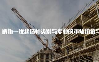 解析一级建造师类别与专业的市场价值与发展前景