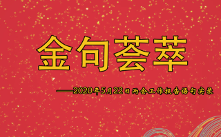 2026年国考公务员申论备考：名言名句素材汇总