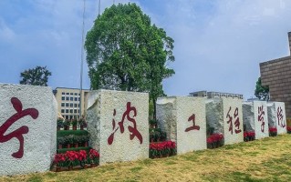 宁波工程学院王牌专业排名-含2024年全国各省录取最低分数线