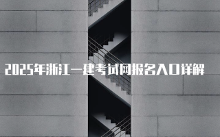 2025年浙江一建考试网报名入口详解