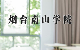 宁夏314分能上什么大学？附2025年可以报考的大学名单