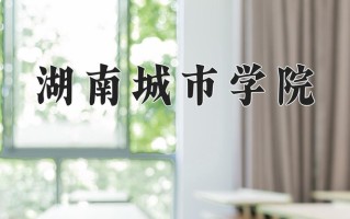 2024湖南城市学院录取分数线：浙江最低504分