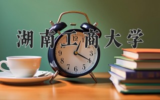 2024湖南工商大学录取分数线：浙江最低571分