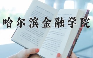 2025年黑龙江高考459分可以上什么大学？附可以上的院校名单