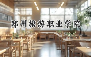 郑州旅游职业学院2024在浙江录取分数线是多少？最低415分/最高418分