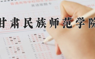 2024年甘肃民族师范学院录取分数线，宁夏最低419分