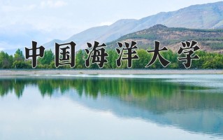 2024中国海洋大学录取分数线：浙江最低639分