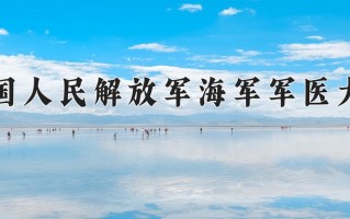 2024中国人民解放军海军军医大学录取分数线：浙江最低633分