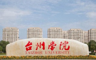2024年台州学院录取分数线，新疆最低375分