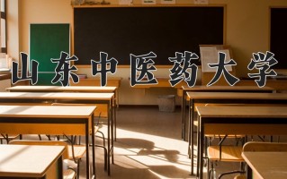 山东中医药大学好不好？附山东中医药大学最好的专业排名