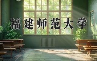 2024福建师范大学录取分数线：浙江最低497分